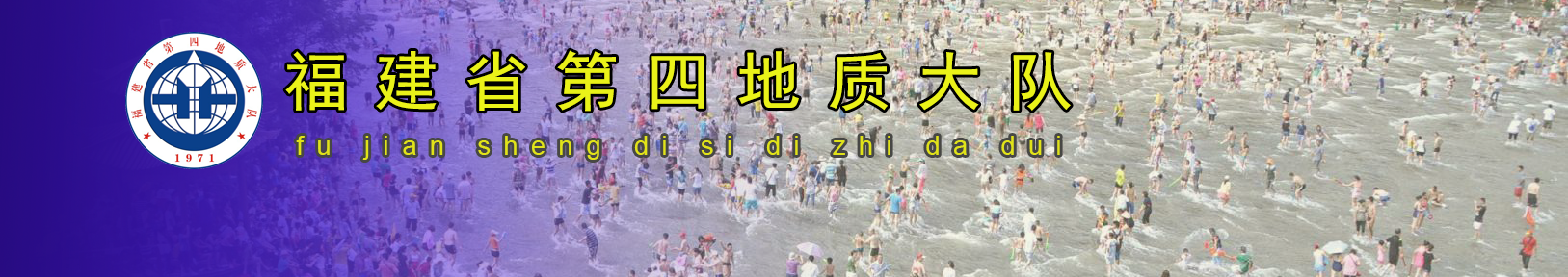 福建省第四地质大队