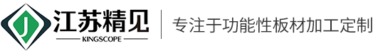 江苏精见新材料有限公司-亚克力板_PC耐力板生产厂家_PMMA有机玻璃制品加工