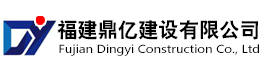 福建鼎亿建设有限公司