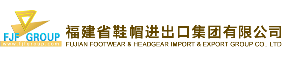 福建省鞋帽进出口集团有限公司
