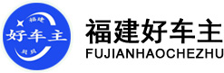 福建好车主