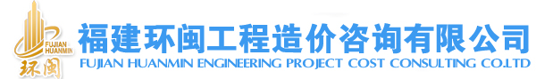 福建环闽工程造价咨询有限公司|福建环闽工程造价咨询公司|福建环闽工程造价咨询|环闽工程造价咨询公司|环闽工程造价咨询|环闽工程【官网】