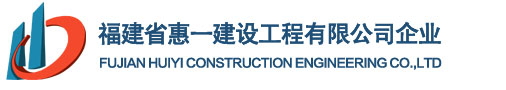 福建省惠一建设工程有限公司