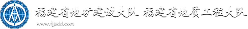 福建省地矿建设大队 福建省地质工程大队