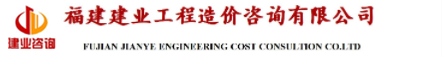 福建建业工程造价咨询有限公司