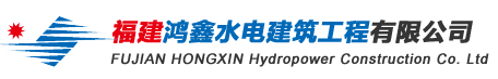 鸿鑫水电建筑工程有限公司 -