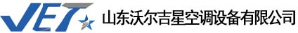 风机盘管,风冷模块,水源热泵,新风换气机,空气源热泵厂家—山东沃尔吉星空调设备有限公司