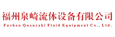 水泵厂家_消防泵_福建污水提升器「福州漳州莆田龙岩水泵安装厂家」福州泉崎流体设备有限公司