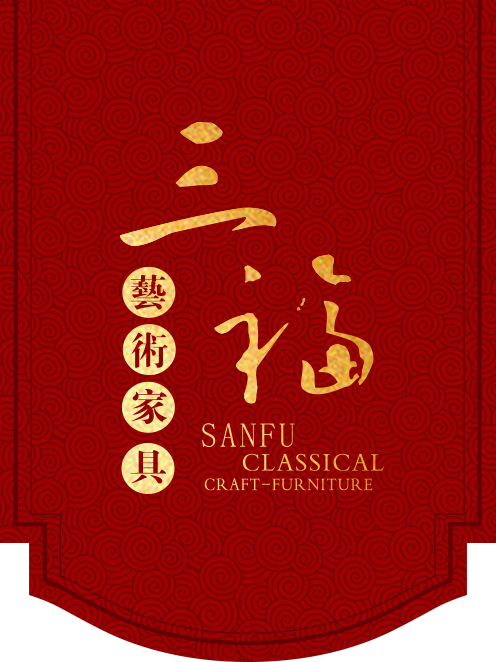 三福艺术家具-官方网站
