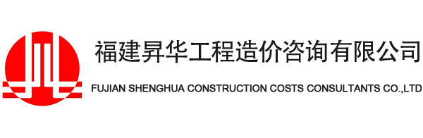 福建昇华工程造价咨询有限公司