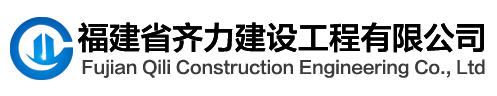 福建省齐力建设工程有限公司