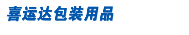 喜运达包装用品有限公司-透明胶带厂家-双面胶带-和纸胶带厂家-布基胶带批发