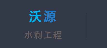福建省沃源水利工程有限公司