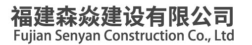 福建森焱建设有限公司