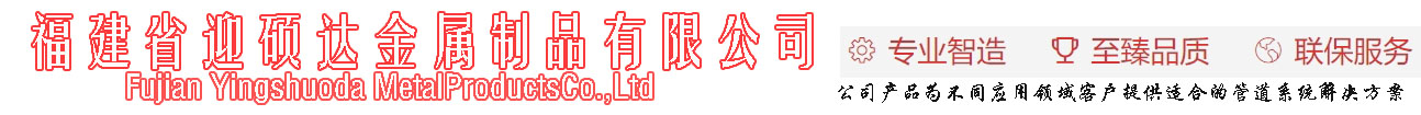 福建省迎硕达金属制品有限公司