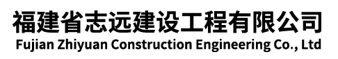 福建省志远建设工程有限公司