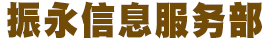 义乌市振永信息咨询服务部