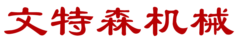 文特森机械科技（福建）有限公司_文特森机械科技（福建）有限公司，公司生产设备精良，制造工艺先进，检测手段齐全，产品结构新颖，品质性能可靠，诚信服务，是集通风风管、排烟防火阀、消防高温排烟通风复合管道 、消防排烟风机、消防通风（柜式）离心风机、轴流风机和通风软管的制造及安装为一体。