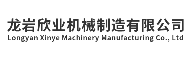 龙岩欣业机械制造有限公司