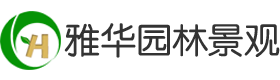福州园林景观_福建别墅庭院花园_小区绿化设计「厦门泉州漳州莆田园林景观工程」福建雅华园林景观工程有限公司