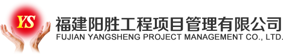 福建阳胜工程项目管理有限公司——唯一官方网站