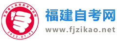 福建自考网_福建自学考试网