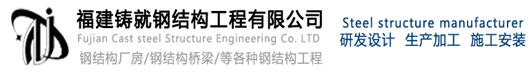 福州钢结构_福州钢结构厂家_福州钢结构加工-福建铸就钢结构工程有限公司