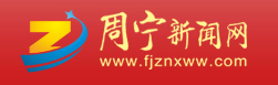 周宁新闻网
