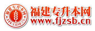 福建专升本网www.fjzsb.cn【福建专升本网唯一官网】