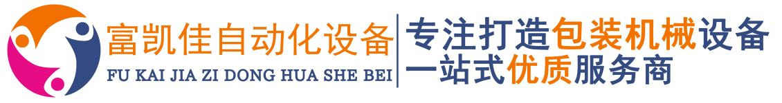 青岛自动包装机-青岛枕式包装机-青岛收缩包装机--青岛富凯佳自动化设备有限公司