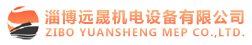 淄博远晟机电设备有限公司