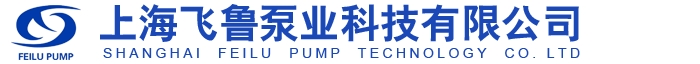 真空泵-水环式真空泵-旋片式真空泵-上海飞鲁泵业科技有限公司
