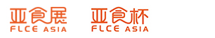 FLCEAsia亚食展