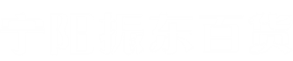 宁阳振东百货
