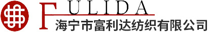 海宁富利达纺织有限公司--针织面料|纱线|汗布|空气层|罗马布|罗纹|毛圈|四面弹麂皮绒|条纹汗布|珠地针织