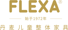 丹麦进口儿童家具_实木家具品牌_FLEXA芙莱莎官网
