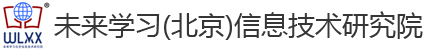 未来学习(北京)信息技术研究院