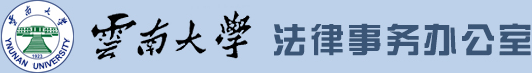 云南大学 法律事务办公室