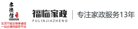 新安县家政服务-新安县月嫂育婴-新安县保姆护工-福临万家（河南）家政服务有限公司