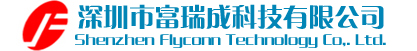 深圳市富瑞成科技有限公司