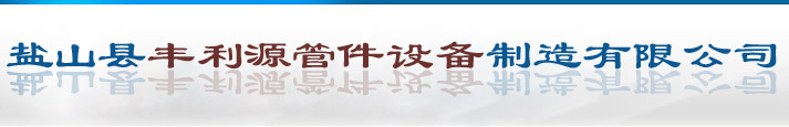弯头坡口机|三通机|中频弯管机-盐山县丰利源管件设备制造有限公司