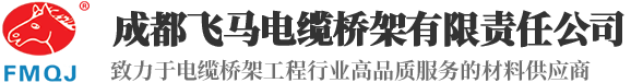 成都飞马电缆桥架有限责任公司