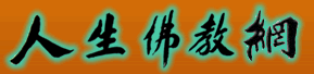 人生佛教网 - 以弘法利生为己任的权威佛教网站