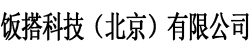 饭搭科技（北京）有限公司 - Powered by ECShop