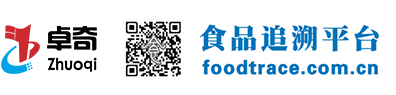 卓奇食品追溯平台-专业的第三方食品追溯平台 一品一码 实时追溯