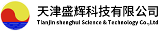 天津盛辉科技有限公司