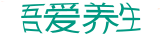 吾爱养生 - 吾爱养生