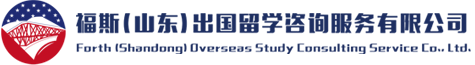 福斯（山东）出国留学咨询服务有限公司 出国留学 移民 游学 夏令营 美国留学 英国留学 加拿大留学 澳大利亚移民