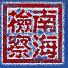 南海区人民检察院
