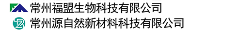 常州福盟生物科技有限公司